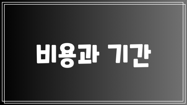 비용과 기간