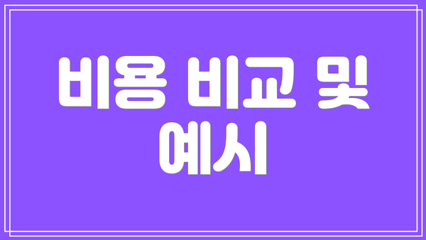 비용 비교 및 예시