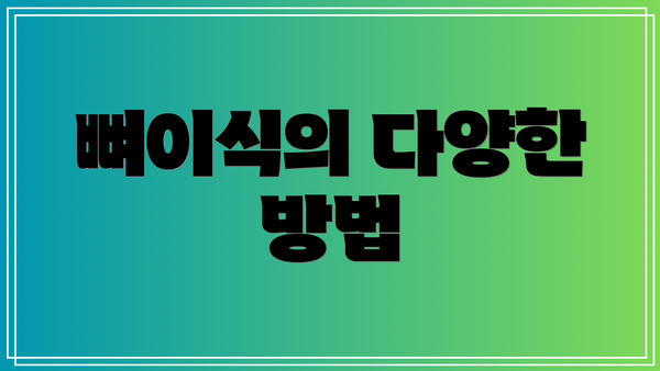 뼈이식의 다양한 방법