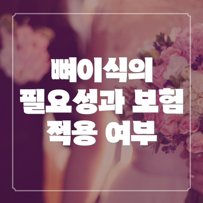 뼈이식의 필요성과 보험 적용 여부