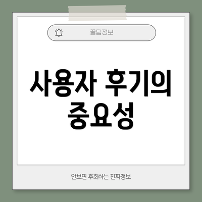 사용자 후기의 중요성