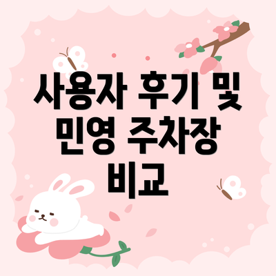 사용자 후기 및 민영 주차장 비교