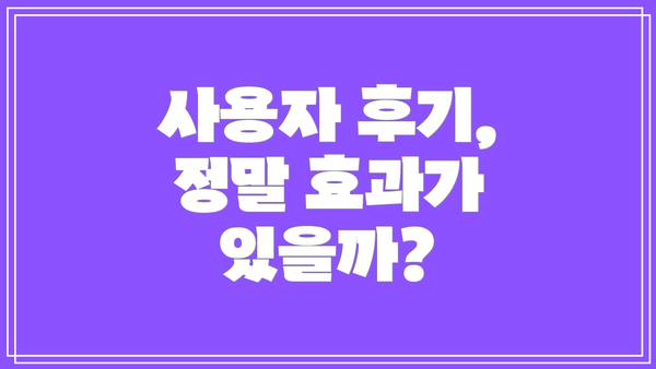 사용자 후기, 정말 효과가 있을까?