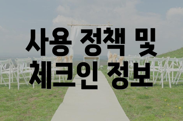 사용 정책 및 체크인 정보