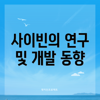 사이빈의 연구 및 개발 동향