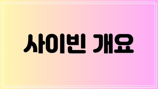 사이빈 개요