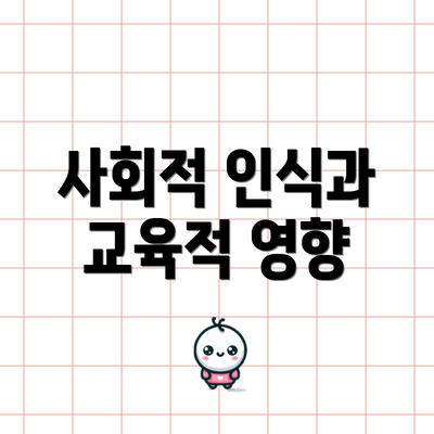 사회적 인식과 교육적 영향