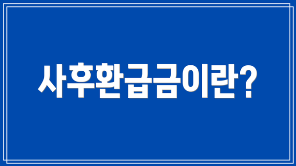 사후환급금이란?