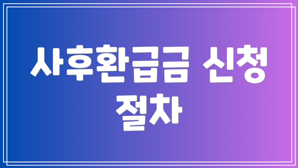 사후환급금 신청 절차