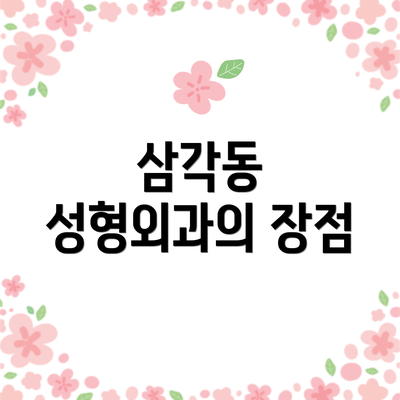 삼각동 성형외과의 장점