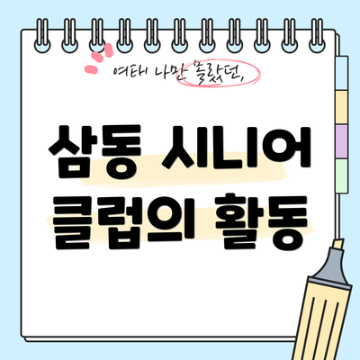 삼동 시니어 클럽의 활동