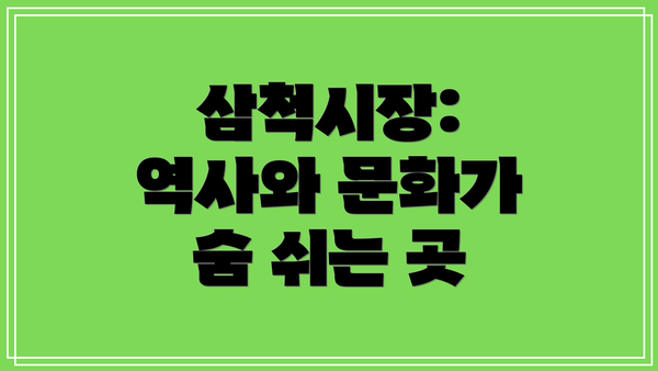 삼척시장: 역사와 문화가 숨 쉬는 곳
