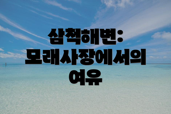 삼척해변: 모래사장에서의 여유
