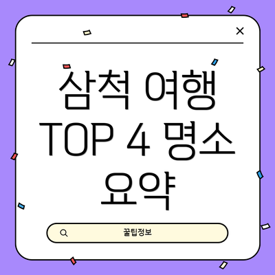 삼척 여행 TOP 4 명소 요약