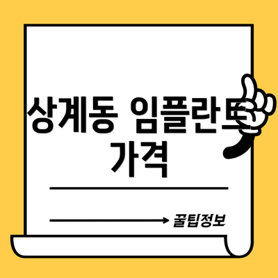 상계동 임플란트 가격