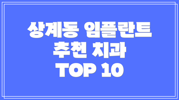 상계동 임플란트 추천 치과 TOP 10