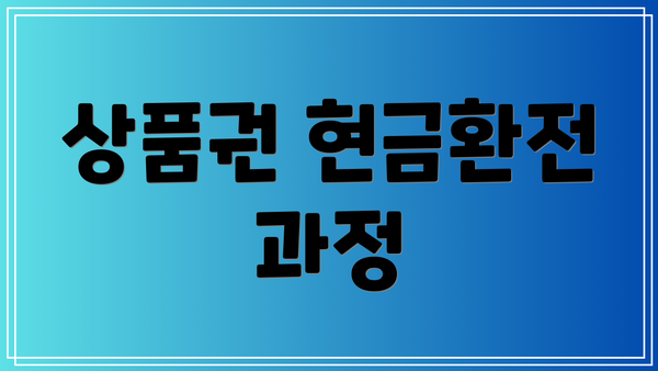 상품권 현금환전 과정