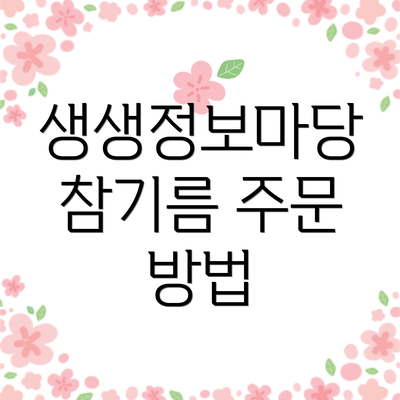 생생정보마당 참기름 주문 방법