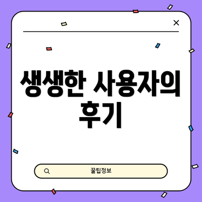 생생한 사용자의 후기