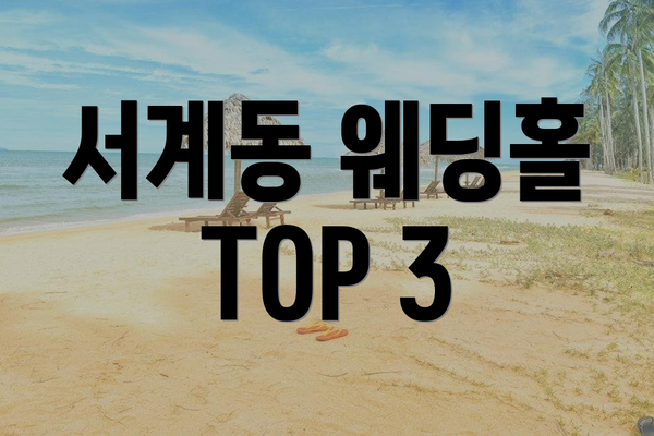 서계동 웨딩홀 TOP 3