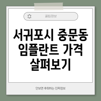 서귀포시 중문동 임플란트 가격 살펴보기
