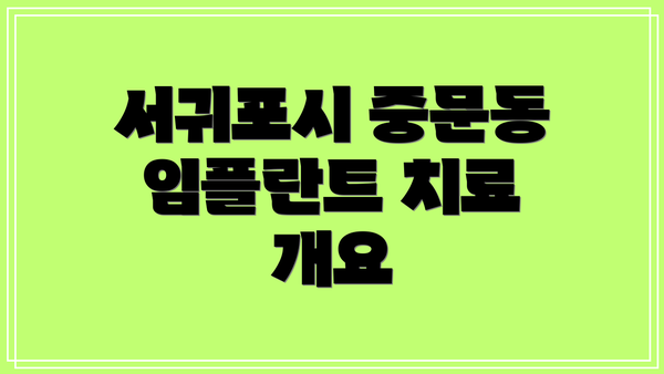 서귀포시 중문동 임플란트 치료 개요