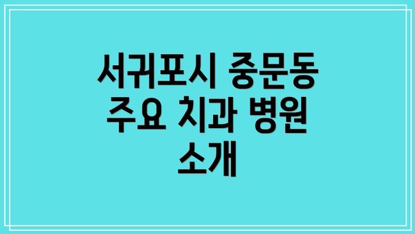 서귀포시 중문동 주요 치과 병원 소개