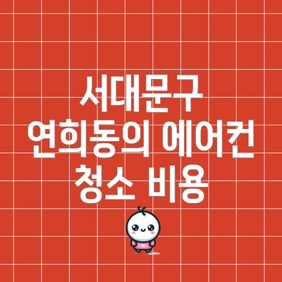 서대문구 연희동의 에어컨 청소 비용
