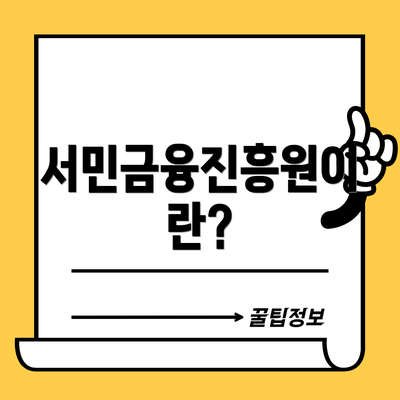 서민금융진흥원이란?
