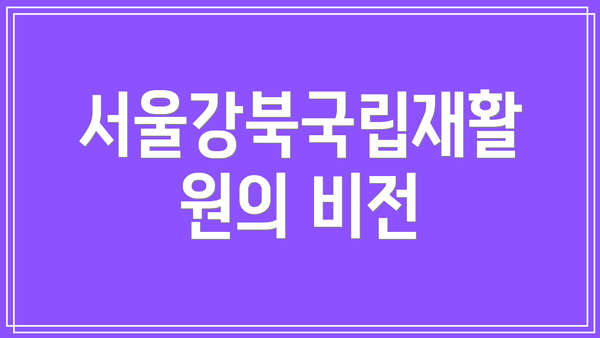 서울강북국립재활원의 비전