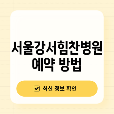 서울강서힘찬병원 예약 방법