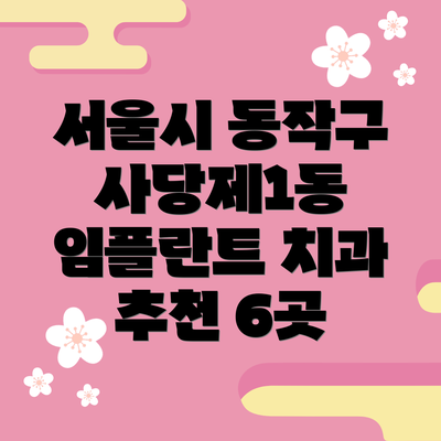 서울시 동작구 사당제1동 임플란트 치과 추천 6곳