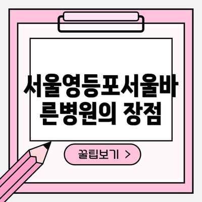 서울영등포서울바른병원의 장점