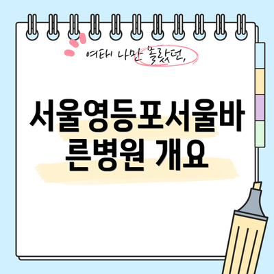서울영등포서울바른병원 개요