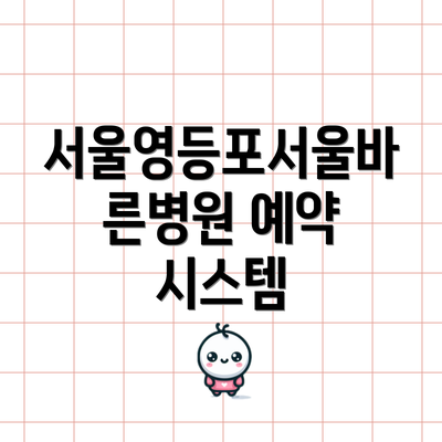 서울영등포서울바른병원 예약 시스템