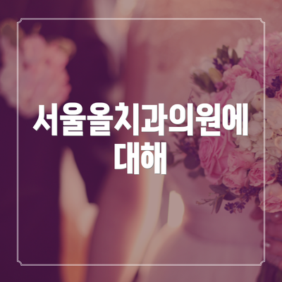 서울올치과의원에 대해