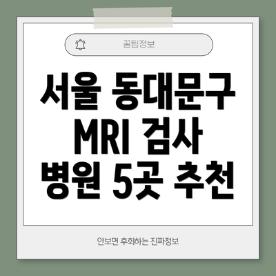 서울 동대문구 MRI 검사 보험적용