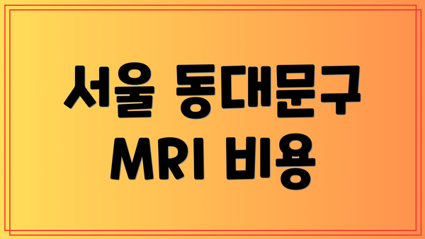 서울 동대문구 MRI 비용