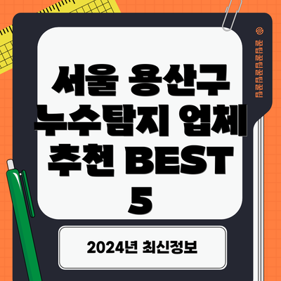 서울 용산구 누수탐지 업체 추천 BEST 5