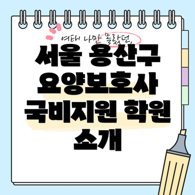 서울 용산구 요양보호사 국비지원 학원 소개