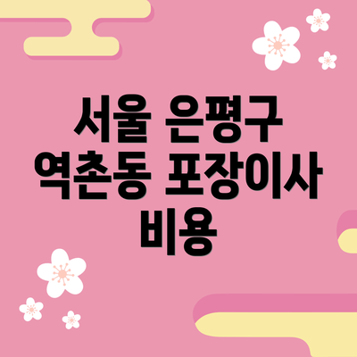 서울 은평구 역촌동 포장이사 비용