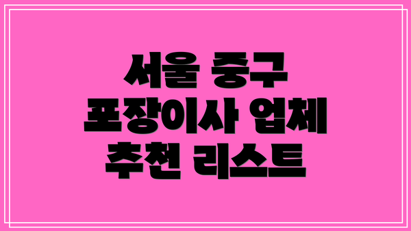 서울 중구 포장이사 업체 추천 리스트