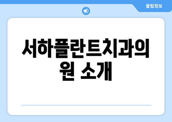 서하플란트치과의원 소개