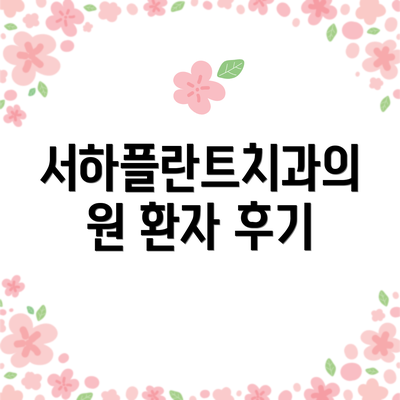 서하플란트치과의원 환자 후기
