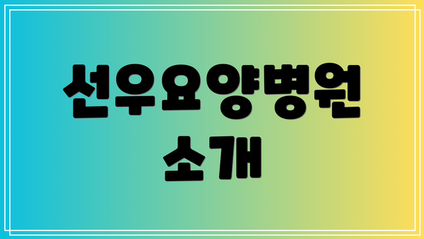 선우요양병원 소개