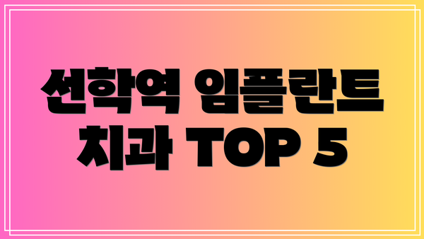 선학역 임플란트 치과 TOP 5