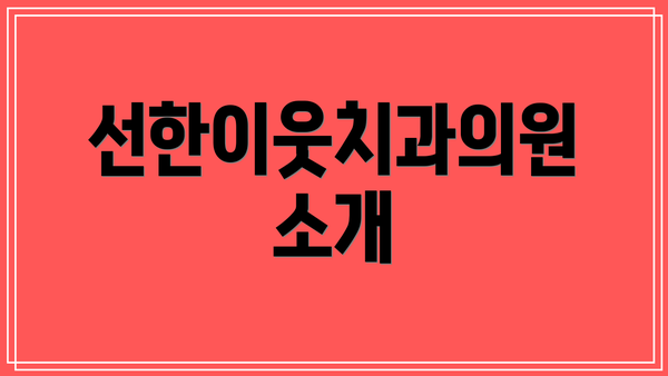 선한이웃치과의원 소개