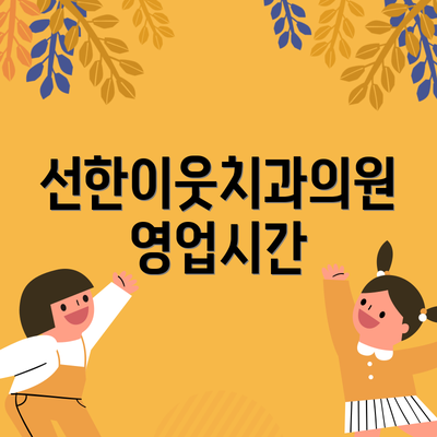선한이웃치과의원 영업시간