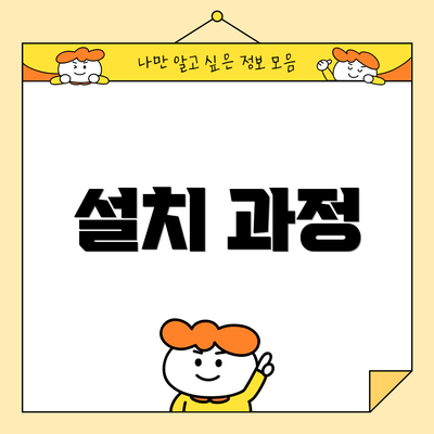 설치 과정