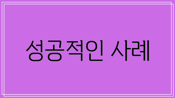 성공적인 사례